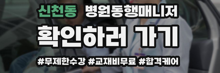 신천동 병원동행매니저 자격증