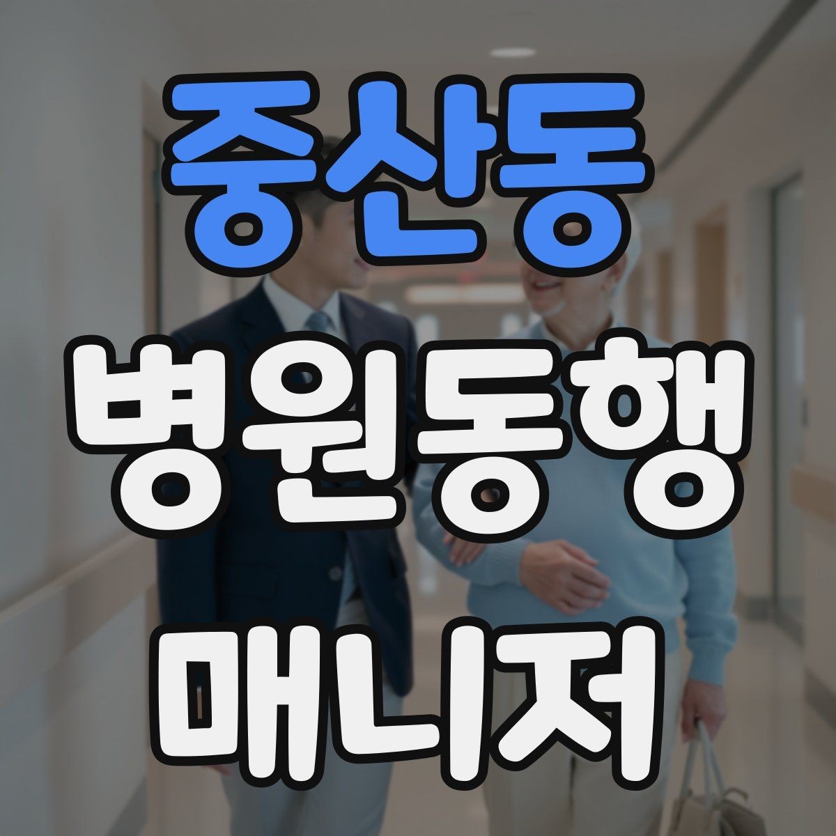 중산동 병원동행매니저 자격증 서비스 소개글을 신뢰감 있게 쓰는 방법