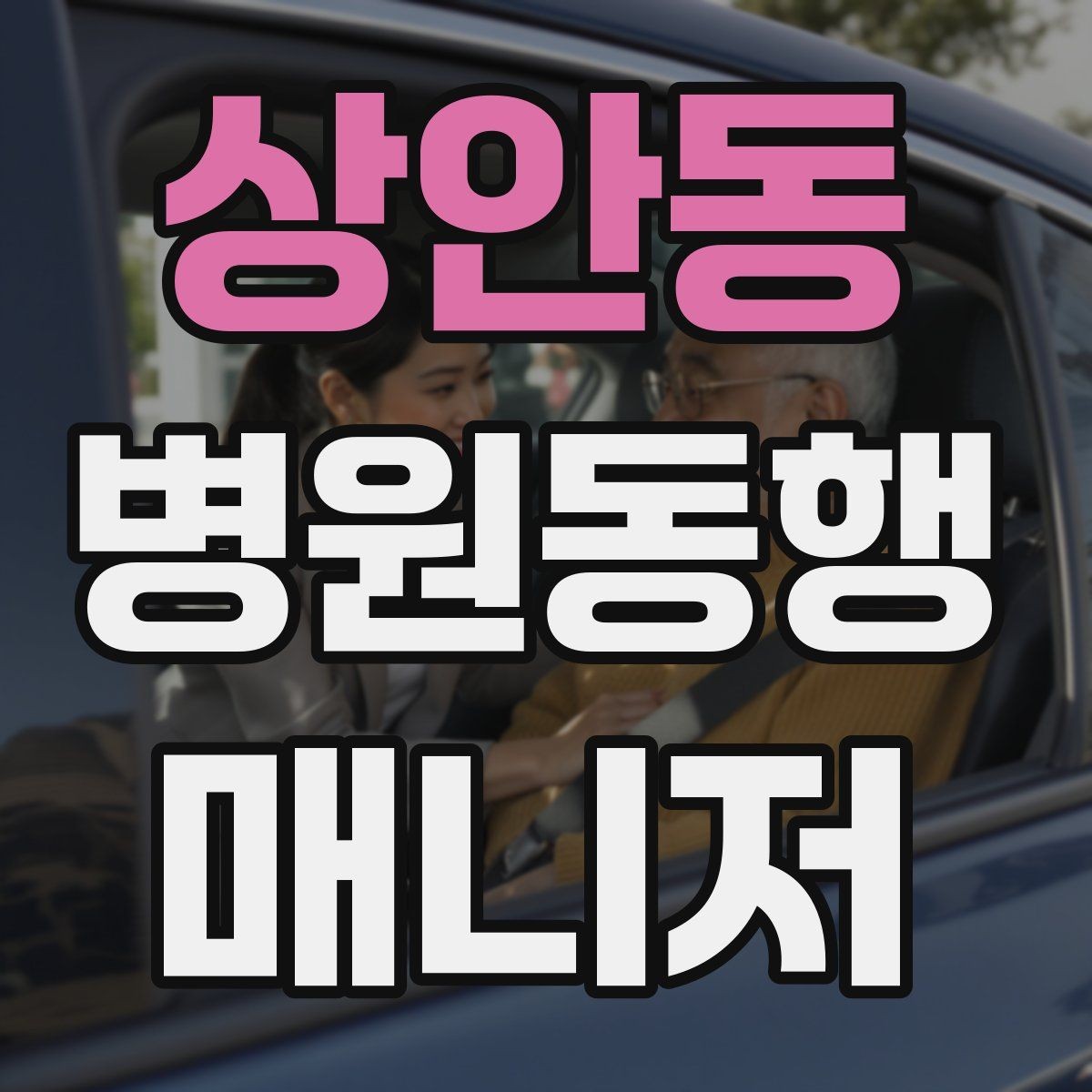 상안동 병원동행매니저 자격증 보호자가 멀리 있을 때 도움이 되는 이유
