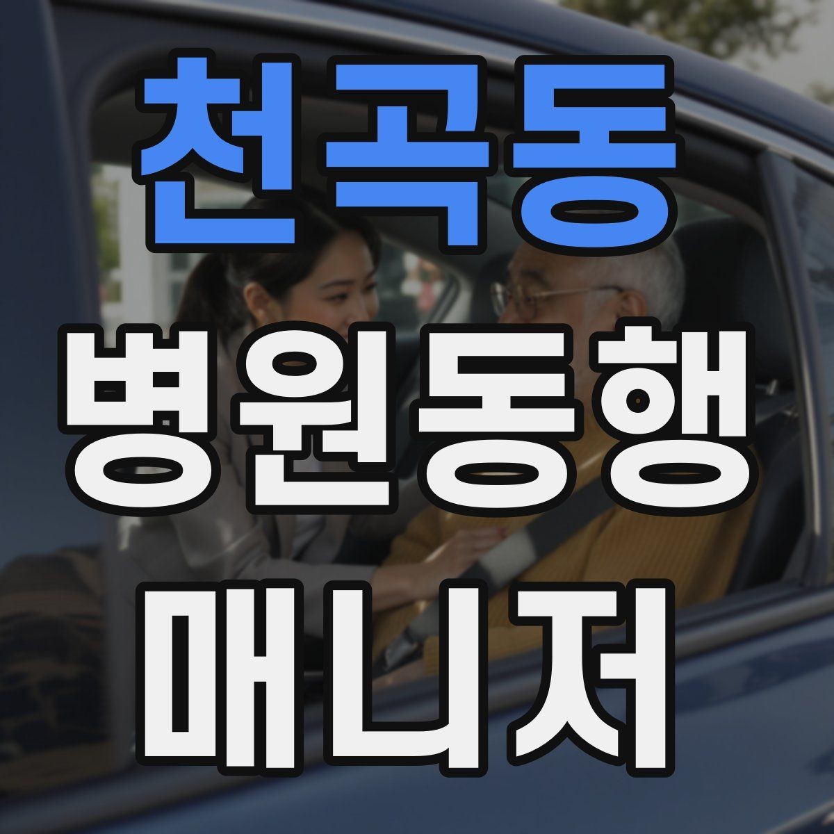 천곡동 병원동행매니저 자격증 보호자 부재 시 동행 범위 정하기