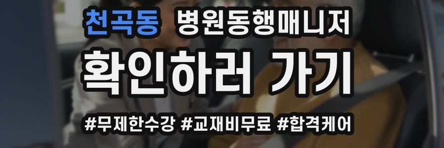 천곡동 병원동행매니저 자격증