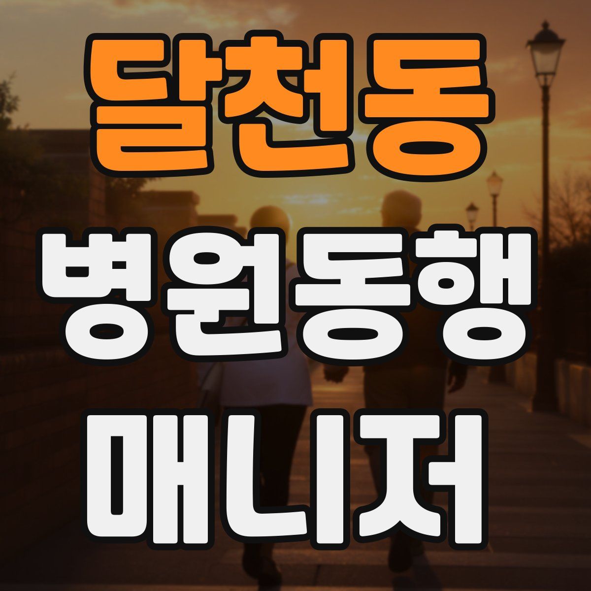 달천동 병원동행매니저 자격증