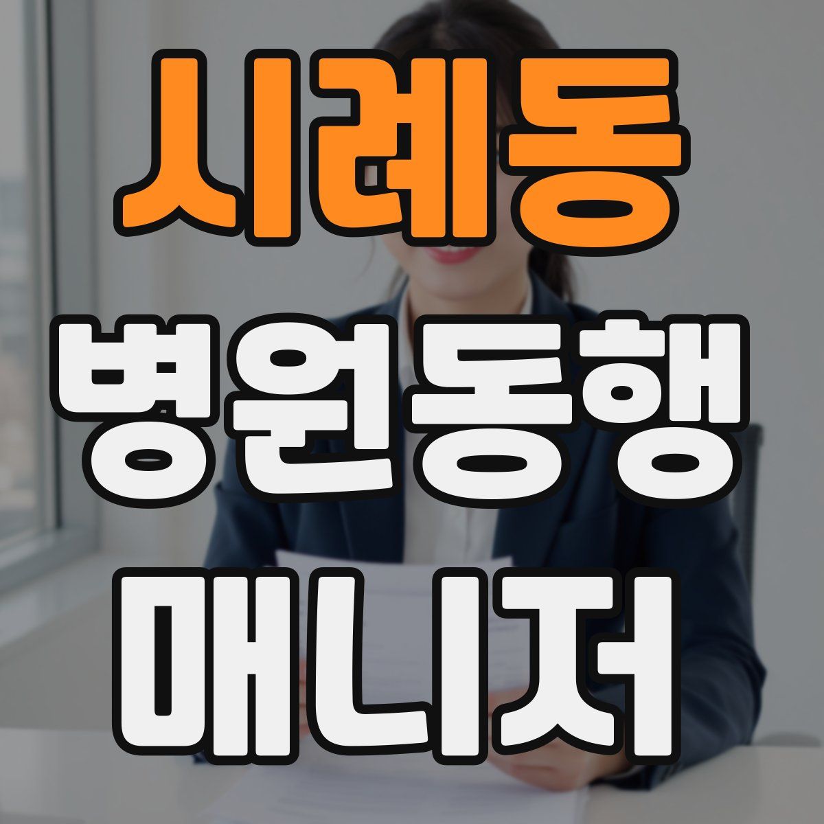 시례동 병원동행매니저 자격증