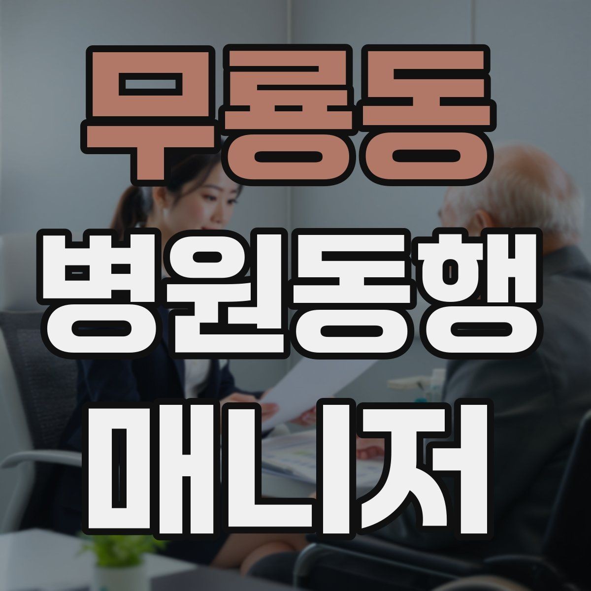 무룡동 병원동행매니저 자격증 환불 규정은 꼭 읽어야 한다