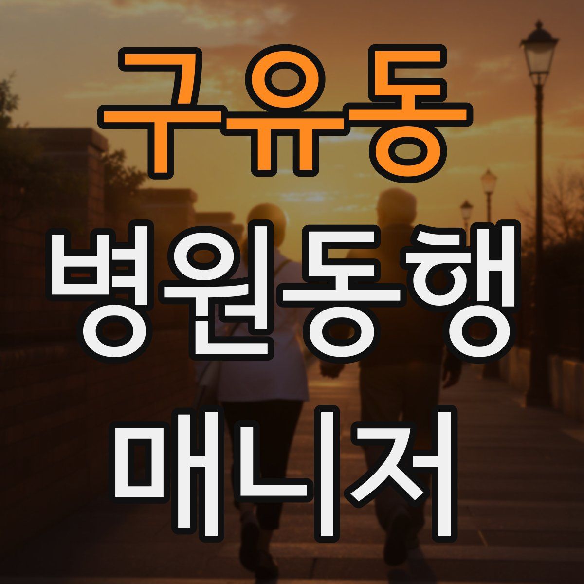 구유동 병원동행매니저 자격증