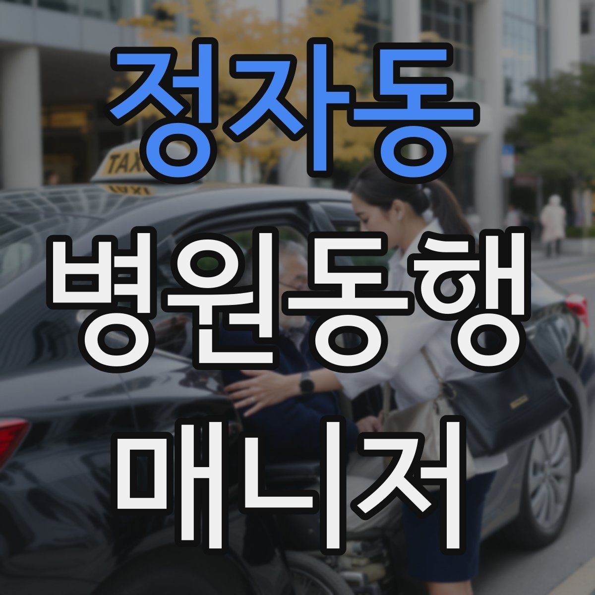 정자동 병원동행매니저 자격증 병원동행을 전문적으로 시작하는 방법