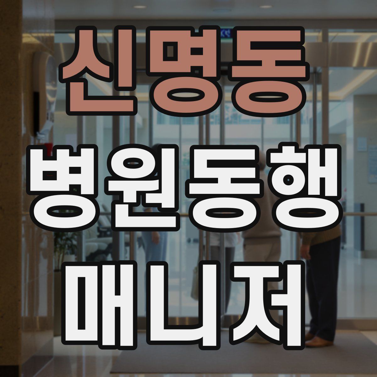 신명동 병원동행매니저 자격증