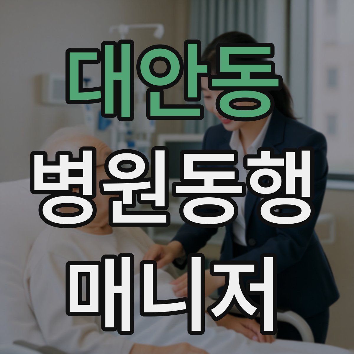 대안동 병원동행매니저 자격증