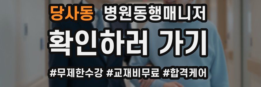 당사동 병원동행매니저 자격증