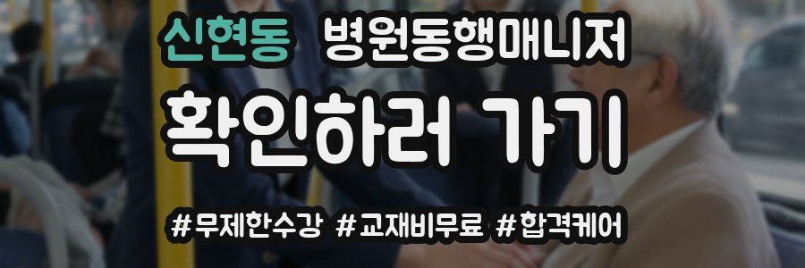 신현동 병원동행매니저 자격증