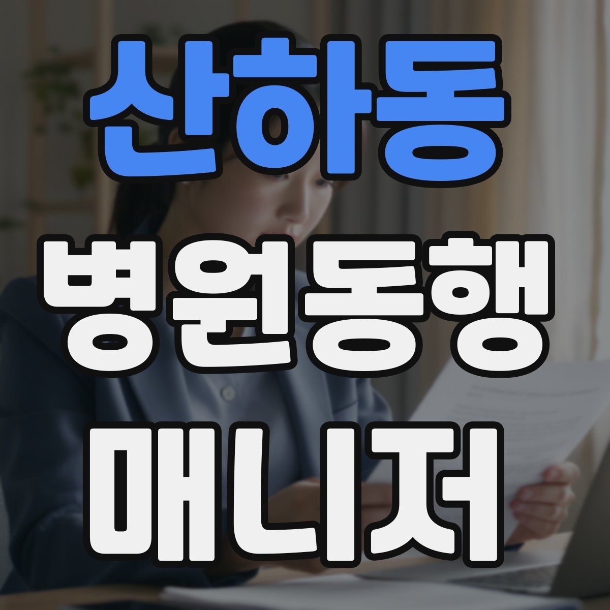 산하동 병원동행매니저 자격증 입원 전 검사 동행 시 주의할 것