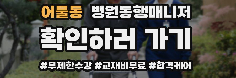 어물동 병원동행매니저 자격증