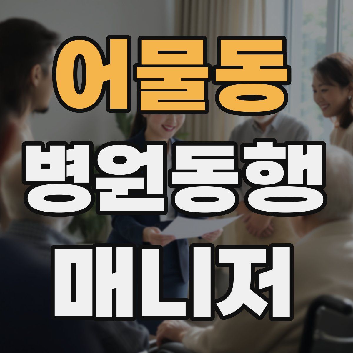 어물동 병원동행매니저 자격증