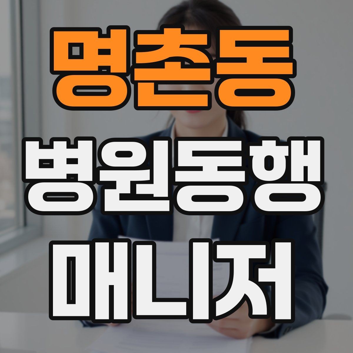 명촌동 병원동행매니저 자격증 사례 문제에서 자주 틀리는 포인트