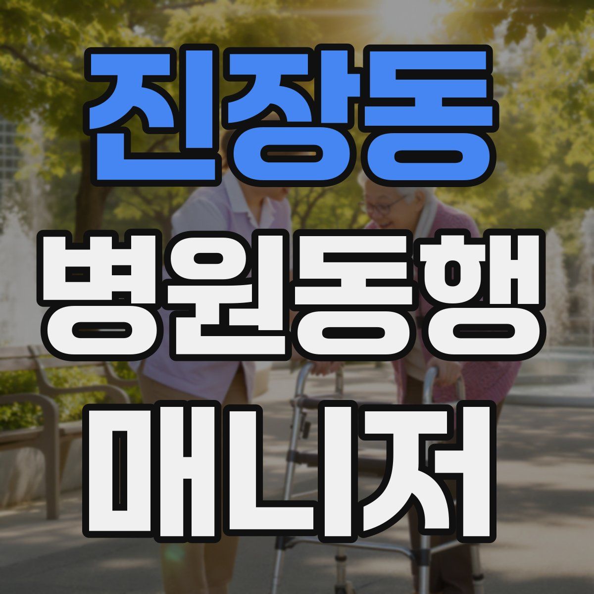 진장동 병원동행매니저 자격증