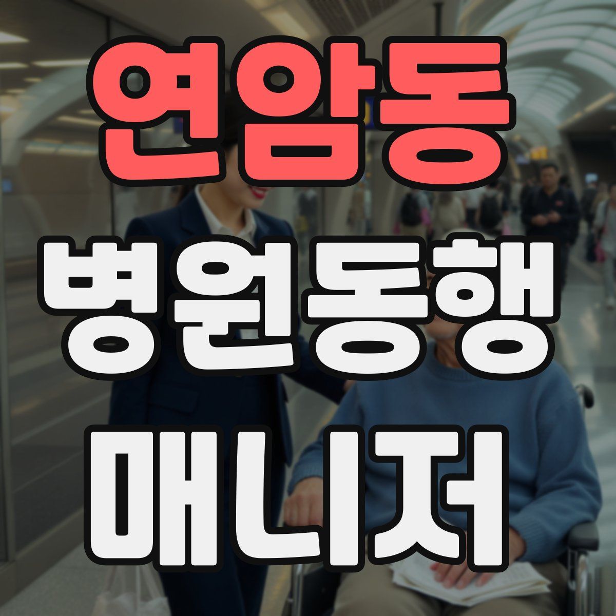 연암동 병원동행매니저 자격증