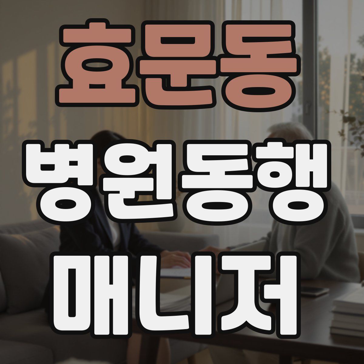 효문동 병원동행매니저 자격증