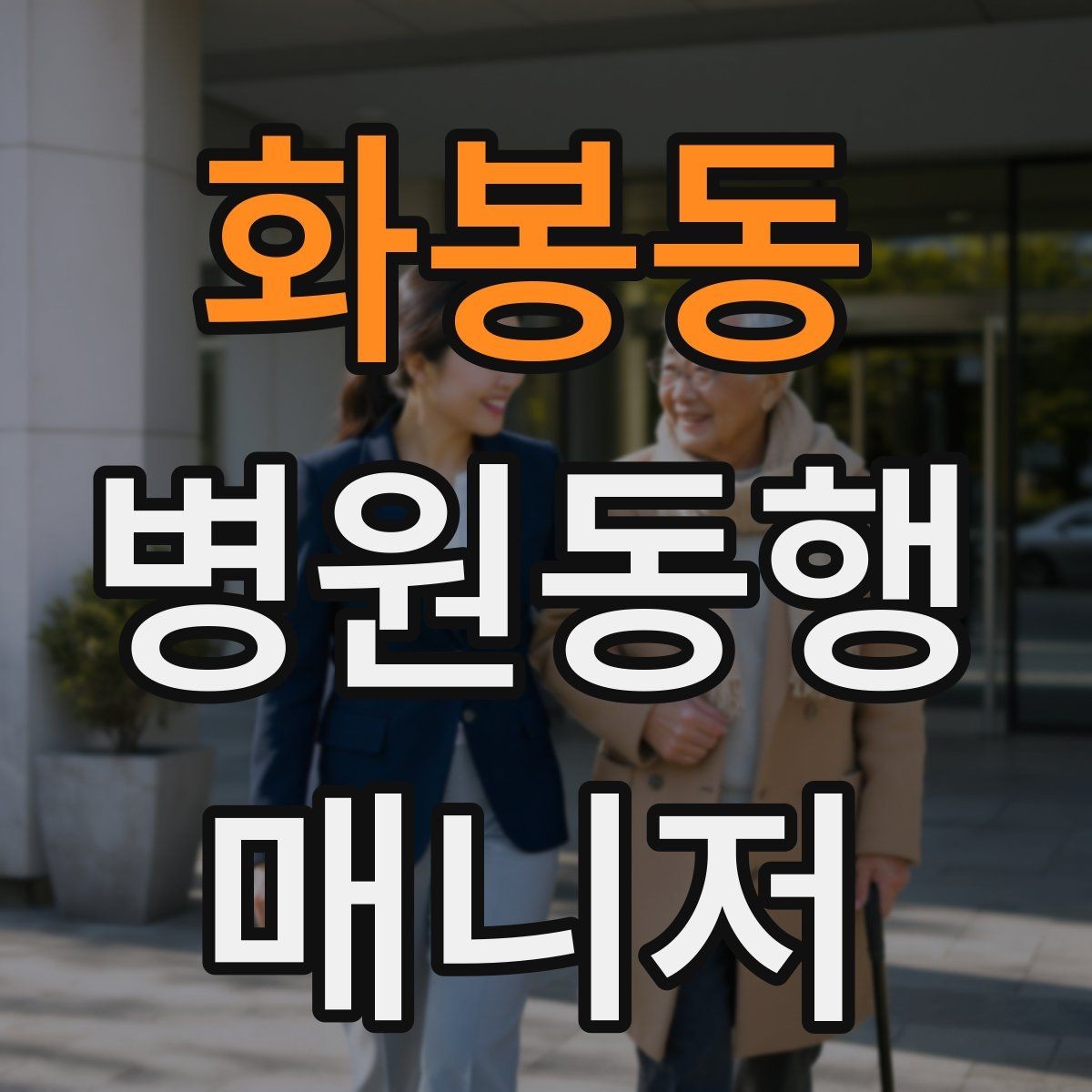 화봉동 병원동행매니저 자격증 환불 규정은 꼭 읽어야 한다