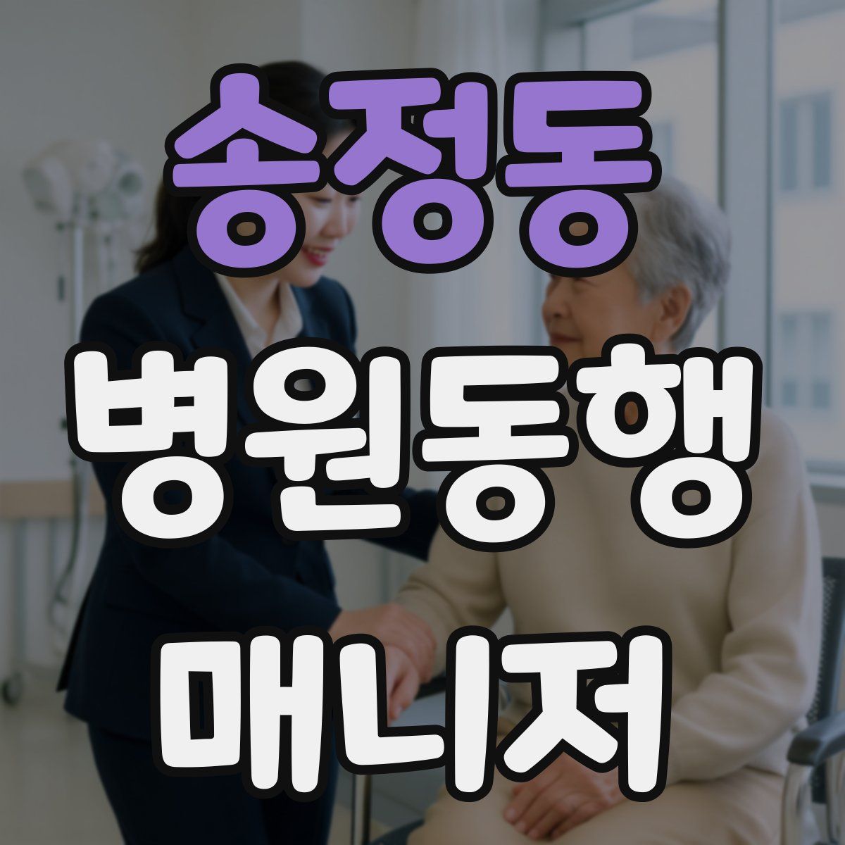 송정동 병원동행매니저 자격증