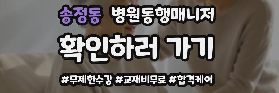 송정동 병원동행매니저 자격증