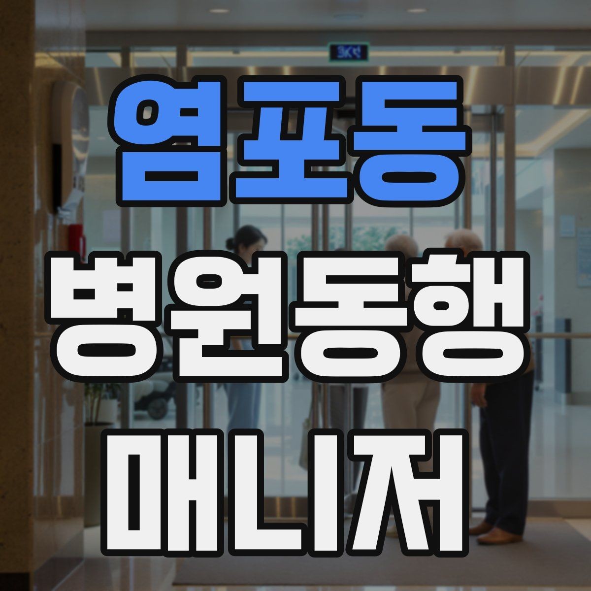염포동 병원동행매니저 자격증 보호자 부재 시 동행 범위 정하기