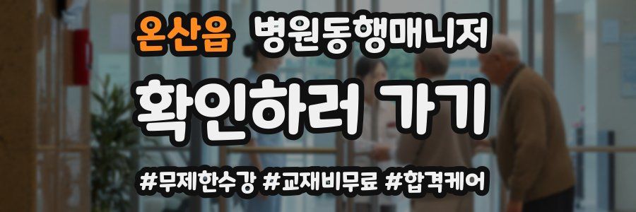 온산읍 병원동행매니저 자격증