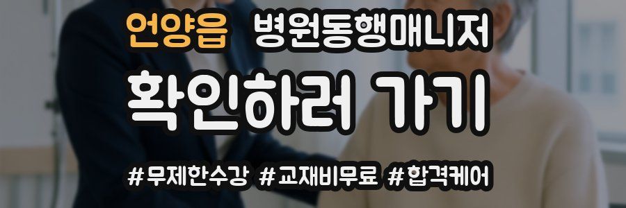 언양읍 병원동행매니저 자격증