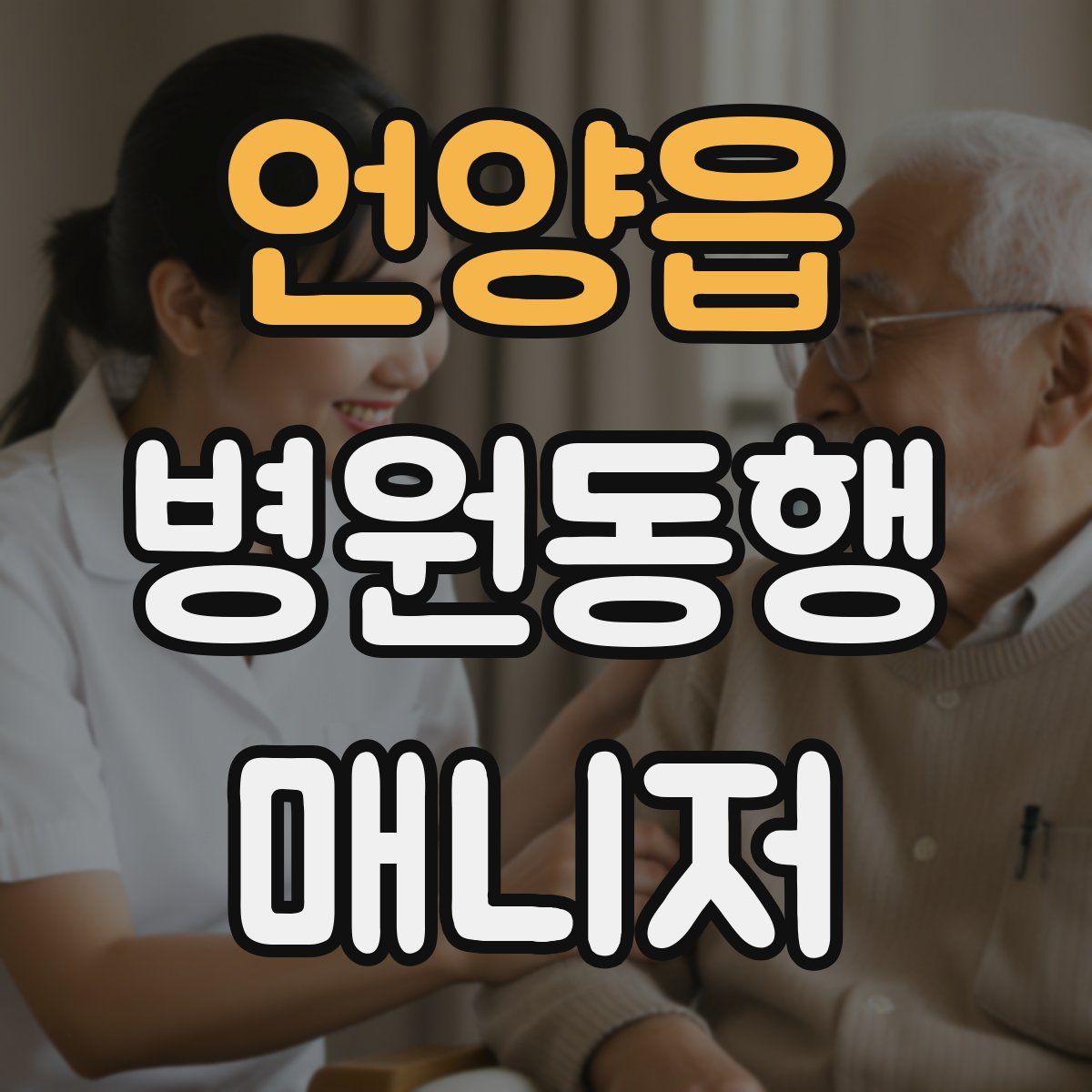 언양읍 병원동행매니저 자격증