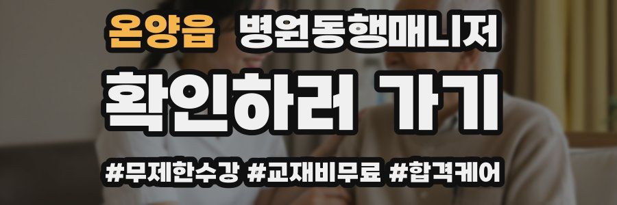 온양읍 병원동행매니저 자격증