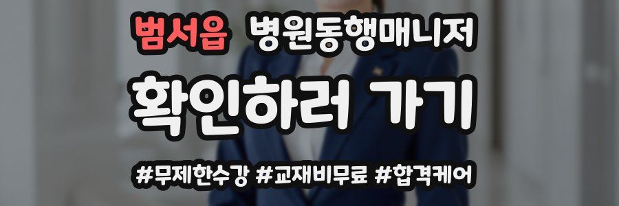 범서읍 병원동행매니저 자격증