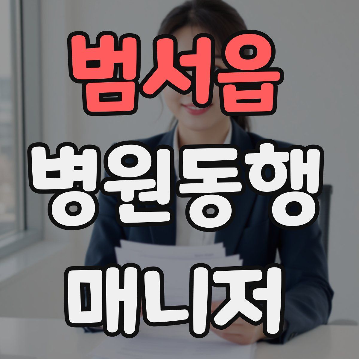 범서읍 병원동행매니저 자격증