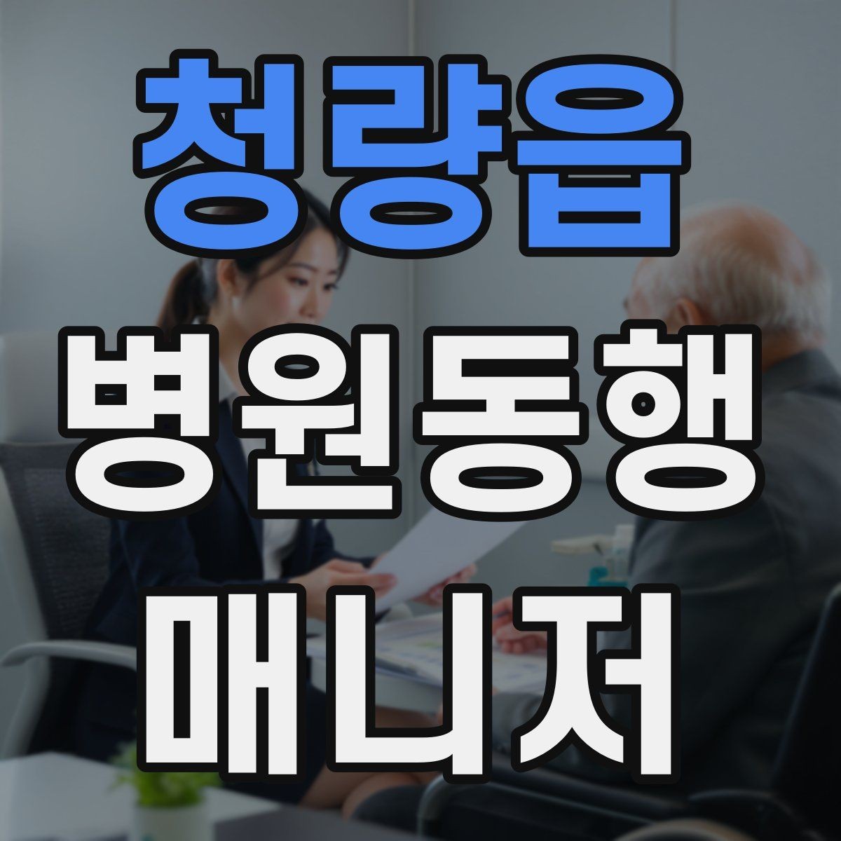 청량읍 병원동행매니저 자격증 장시간 대기 중 물·간식 준비 팁