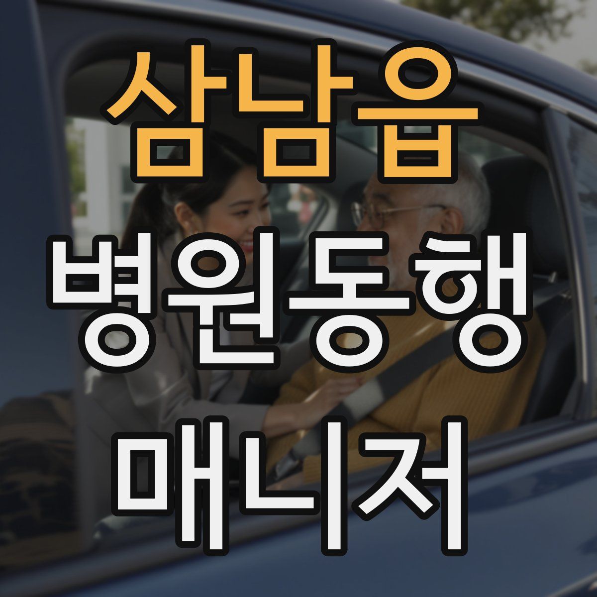 삼남읍 병원동행매니저 자격증