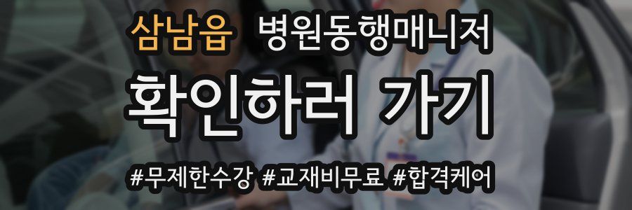 삼남읍 병원동행매니저 자격증
