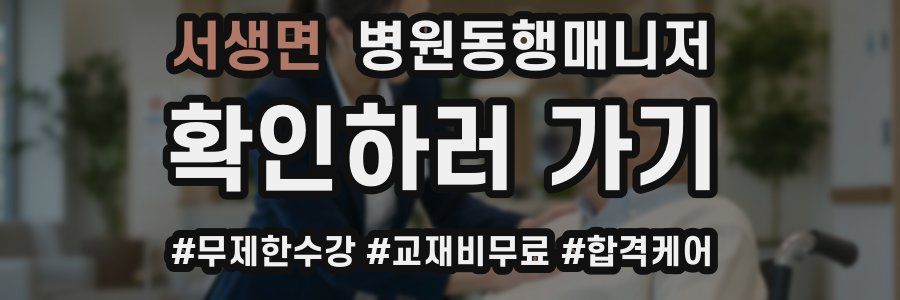 서생면 병원동행매니저 자격증