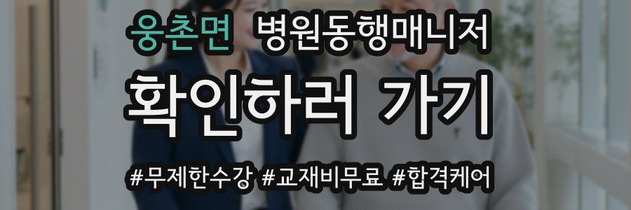 웅촌면 병원동행매니저 자격증