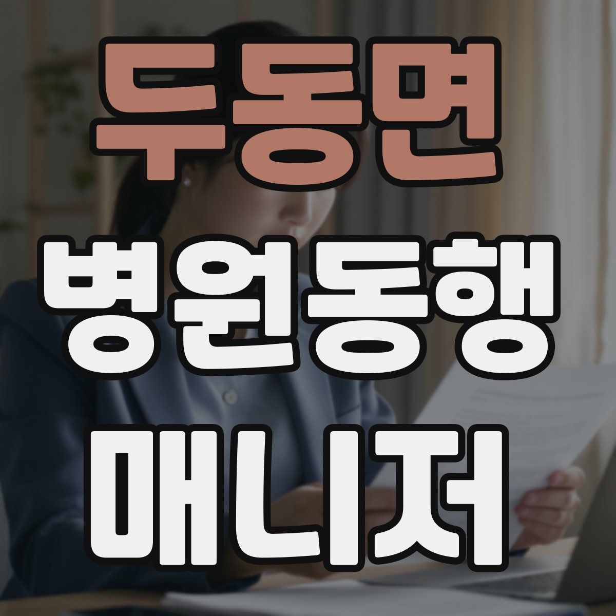 두동면 병원동행매니저 자격증