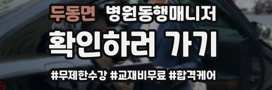 두동면 병원동행매니저 자격증