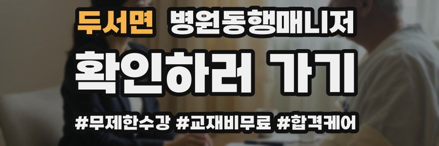 두서면 병원동행매니저 자격증