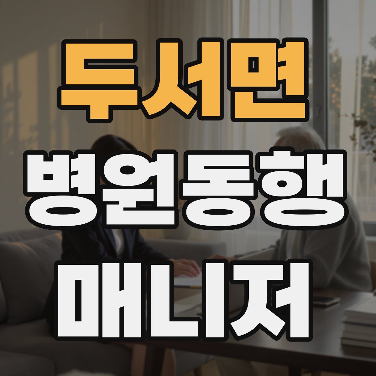 두서면 병원동행매니저 자격증