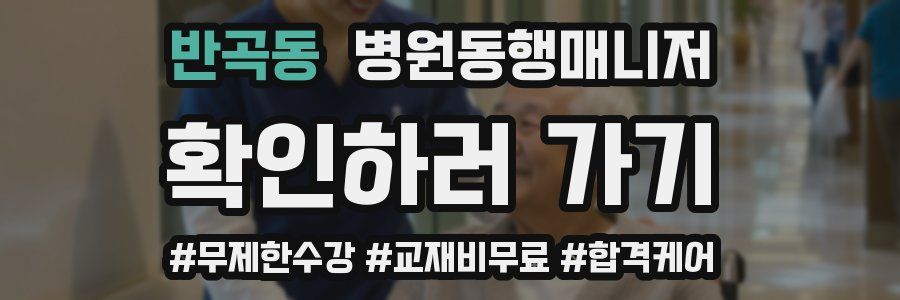 반곡동 병원동행매니저 자격증