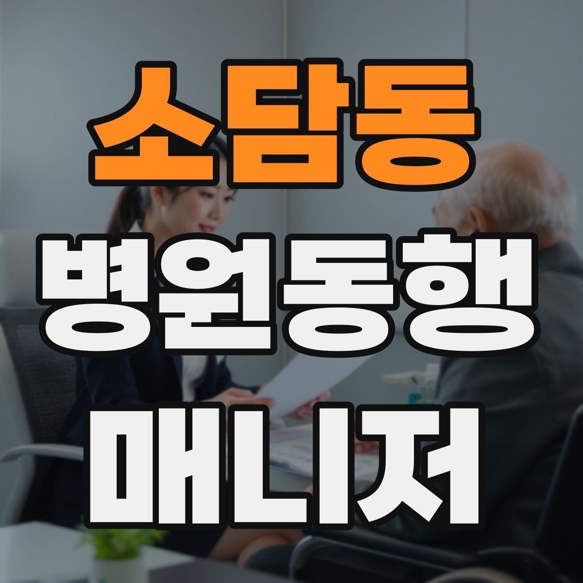소담동 병원동행매니저 자격증 실전에서 통하는 상담 흐름 정리