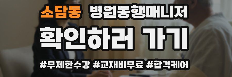 소담동 병원동행매니저 자격증