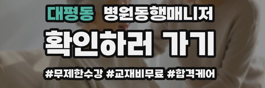 대평동 병원동행매니저 자격증