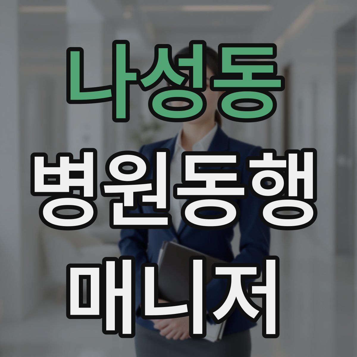 나성동 병원동행매니저 자격증