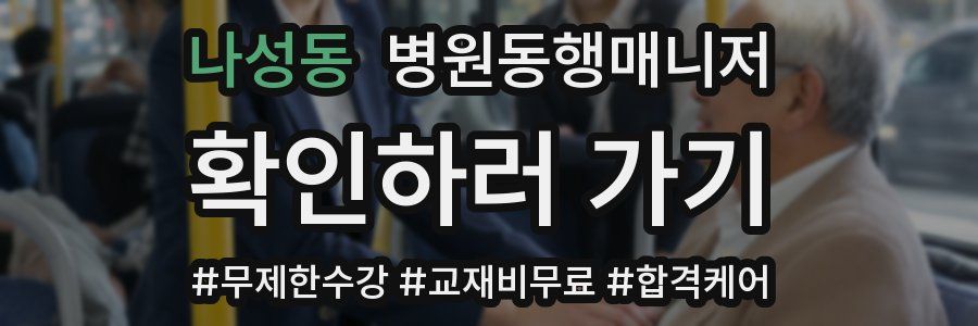 나성동 병원동행매니저 자격증