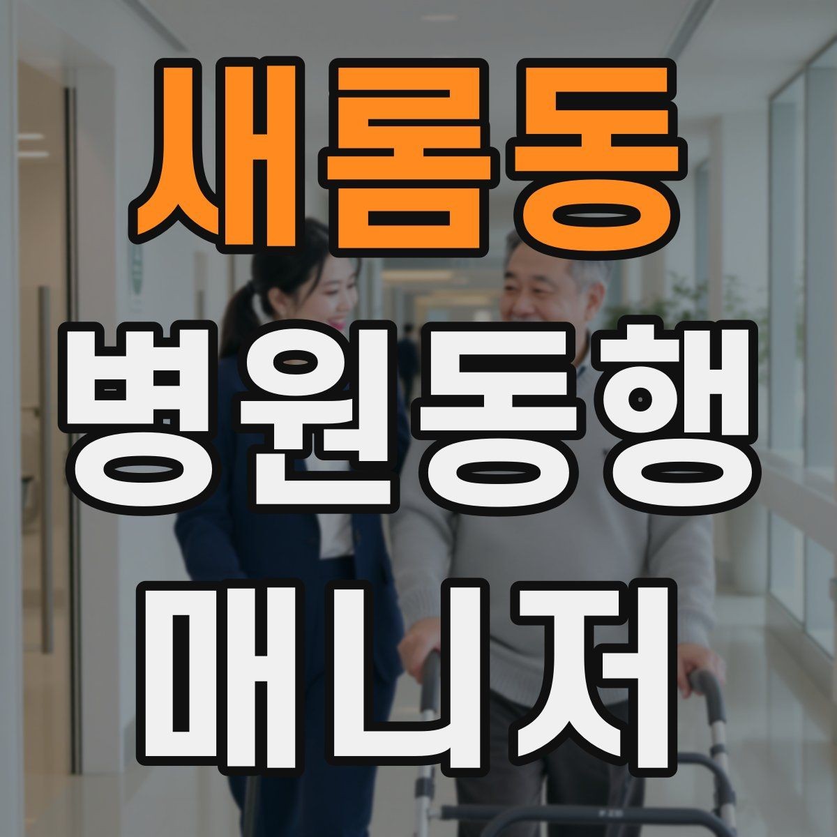 새롬동 병원동행매니저 자격증 대중교통 동행 시 준비할 것