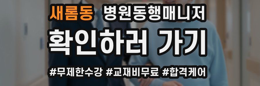 새롬동 병원동행매니저 자격증