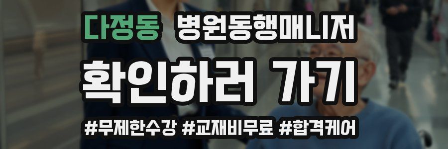 다정동 병원동행매니저 자격증