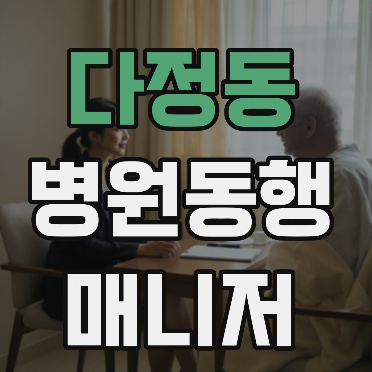 다정동 병원동행매니저 자격증